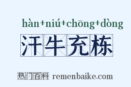 汗牛充栋是什么意思的图片